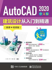 AutoCAD2020中文版建筑设计从入门到精通（微课视频版）