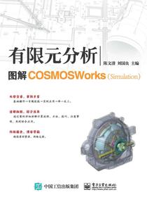 有限元分析：图解COSMOSWorks（Simulation）