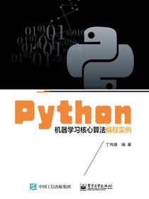 Python机器学习核心算法编程实例