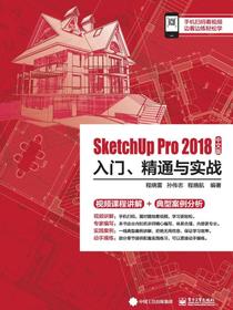 SketchUpPro2018中文版入门、精通与实战