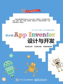 中小学AppInventor设计与开发