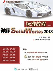 详解SolidWorks2018标准教程（第5版）