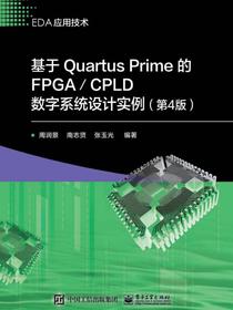 基于QuartusPrime的FPGA/CPLD数字系统设计实例（第4版）