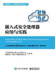 嵌入式安全处理器应用与实践