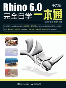 Rhino6.0中文版完全自学一本通