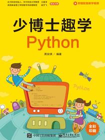 少博士趣学Python