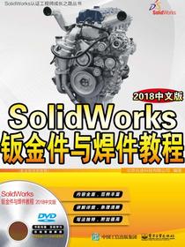 SolidWorks钣金件与焊件教程（2018中文版）