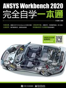 ANSYSWorkbench2020完全自学一本通