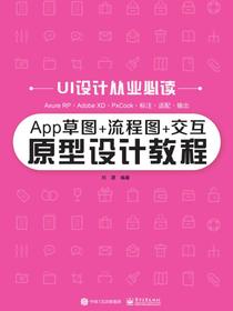 App草图+流程图+交互原型设计教程
