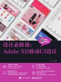 设计必修课：AdobeXD移动UI设计（微课视频版）