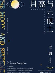 月亮与六便士