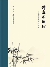 特立不独行：马驰文艺理论自选集