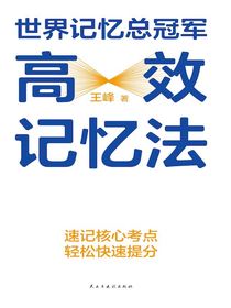 世界记忆总冠军高效记忆法
