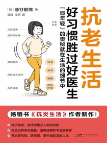 抗老生活