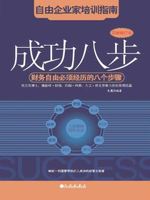 成功八步：财务自由必须经历的八个步骤（最新修订本）