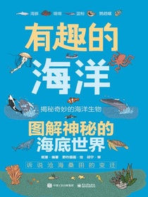 有趣的海洋：图解神秘的海底世界