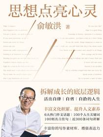 思想点亮心灵