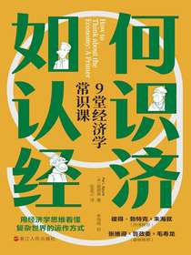 如何认识经济：9堂经济学常识课