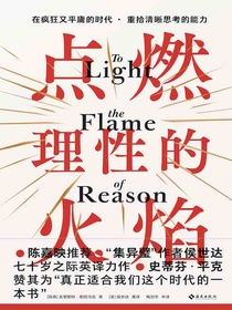 点燃理性的火焰