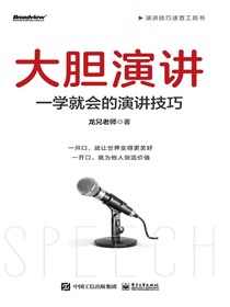 大胆演讲：一学就会的演讲技巧