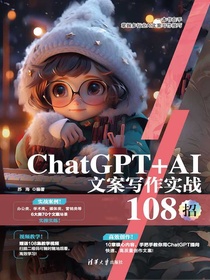 ChatGPT+AI文案写作实战108招