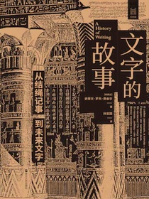 文字的故事：从结绳记事到未来文字