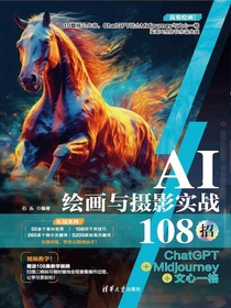 AI绘画与摄影实战108招：ChatGPT+Midjourney+文心一格