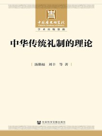 中华传统礼制的理论