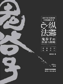 纵横心法：鬼谷子的权谋与韬略