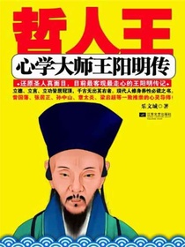 哲人王：心学大师王阳明传