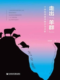 走出“羊群”：个体投资者羊群行为分析