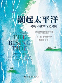 潮起太平洋：岛屿环礁穿行之见闻
