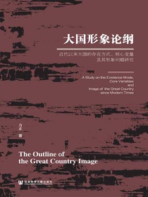 大国形象论纲：近代以来大国的存在方式、核心变量及其形象问题研究