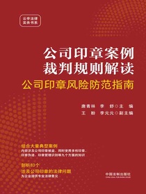 公司印章案例裁判规则解读：公司印章风险防范指南