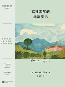 克林索尔的最后夏天