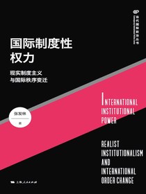 国际制度性权力：现实制度主义与国际秩序变迁