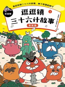 逗逗镇三十六计故事1：智取篇（注音版）