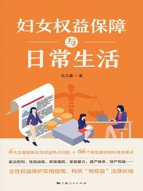 妇女权益保障与日常生活