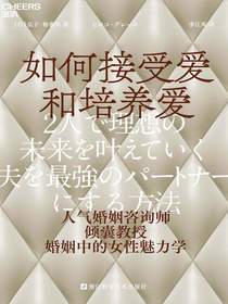 如何接受爱和培养爱
