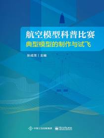 航空模型科普比赛：典型模型的制作与试飞