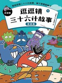 逗逗镇三十六计故事4：混战篇（注音版）
