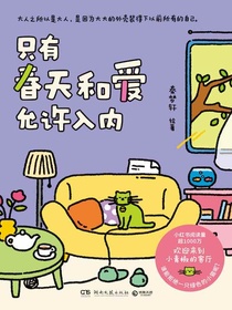 只有春天和爱允许入内