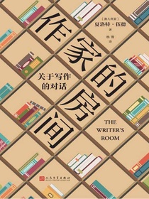 作家的房间：关于写作的对话