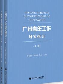 广州青年工作研究报告（全2册）