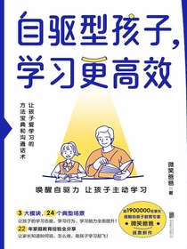 自驱型孩子，学习更高效