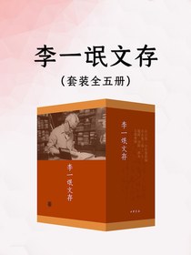 李一氓文存（全五册）