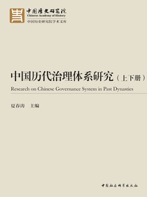 中国历代治理体系研究（全二册）