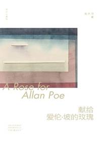 献给爱伦·坡的玫瑰（时间与疆域）