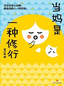 当妈是一种修行