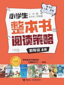 小学生整本书阅读策略：五年级（上）